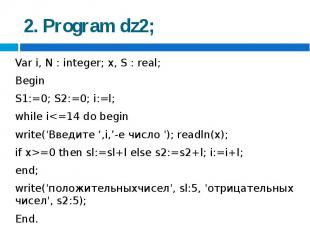 2. Program dz2; Var i, N : integer; x, S : real;BeginS1:=0; S2:=0; i:=l;while i=