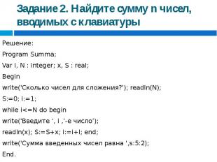 Задание 2. Найдите сумму n чисел, вводимых с клавиатуры Решение:Program Summa;Va