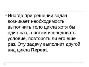 Иногда при решении задач возникает необходимость выполнить тело цикла хотя бы од