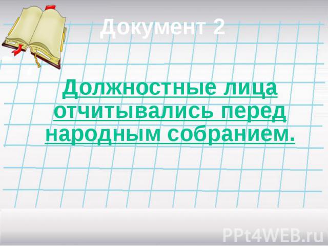 Документ 2 Должностные лица отчитывались перед народным собранием.