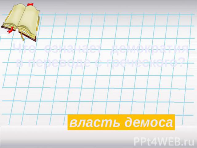 Что означает демократия в переводе с греческого? власть демоса