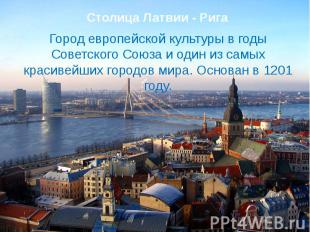 Столица Латвии - РигаГород европейской культуры в годы Советского Союза и один и