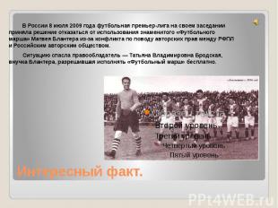 В России 8 июля 2009 года футбольная премьер-лига на своем заседании приняла реш