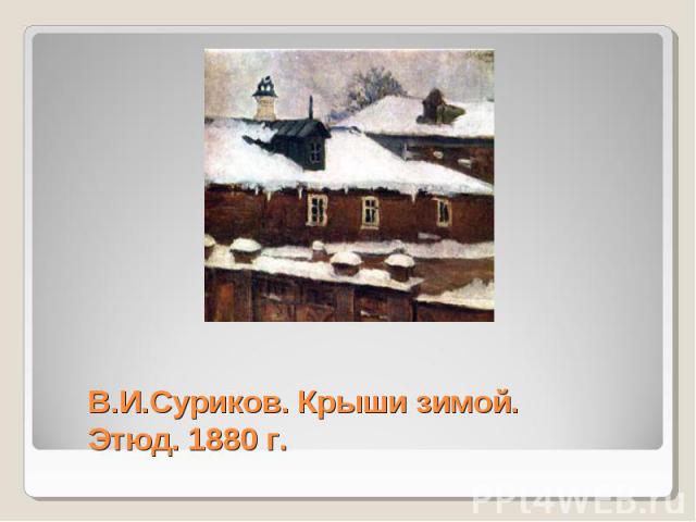 В.И.Суриков. Крыши зимой. Этюд. 1880 г.