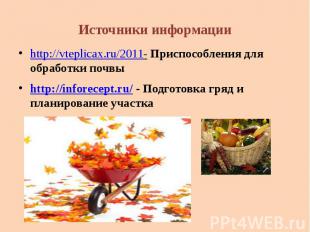 http://vteplicax.ru/2011- Приспособления для обработки почвыhttp://inforecept.ru