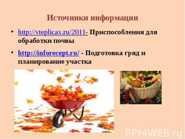 http://vteplicax.ru/2011- Приспособления для обработки почвыhttp://inforecept.ru/ - Подготовка гряд и планирование участка