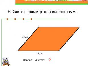 Найдите периметр параллелограмма