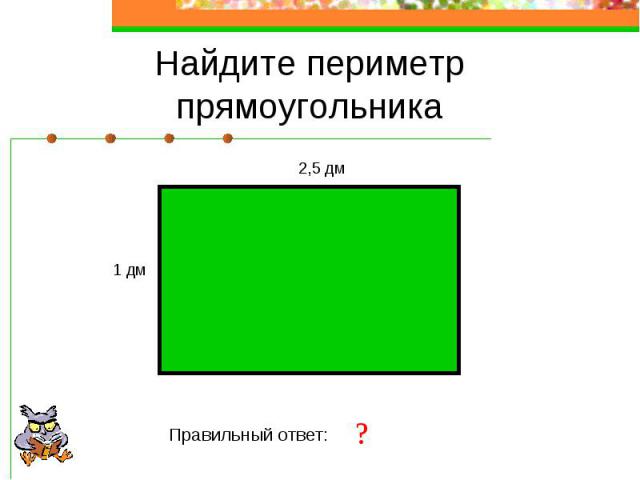 Найдите периметр прямоугольника