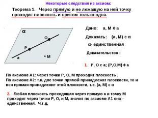 Некоторые следствия из аксиом: Теорема 1. Через прямую и не лежащую на ней точку