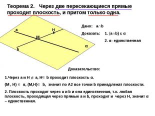 Теорема 2. Через две пересекающиеся прямые проходит плоскость, и притом только о