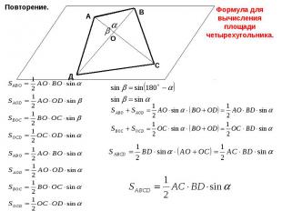 Формула для вычисления площади четырехугольника.
