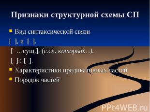 Признаки структурной схемы СП Вид синтаксической связи[ ], и [ ]. [ …сущ.], (с.с