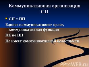 Коммуникативная организация СП СП = ППЕдиное коммуникативное целое, коммуникатив