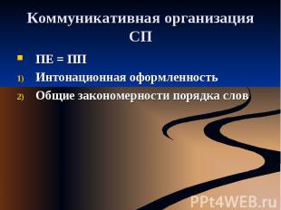 Коммуникативная организация СП ПЕ = ППИнтонационная оформленностьОбщие закономер