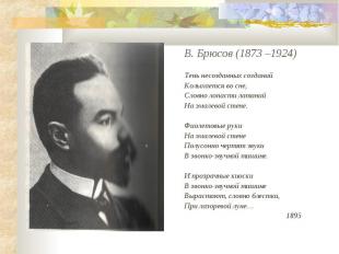 В. Брюсов (1873 –1924)Тень несозданных созданийКолыхается во сне,Словно лопасти