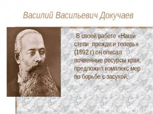 Василий Васильевич Докучаев В своей работе «Наши степи прежде и теперь» (1892 г)