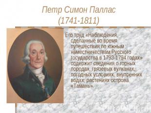 Петр Симон Паллас(1741-1811) Его труд «Наблюдения, сделанные во время путешестви