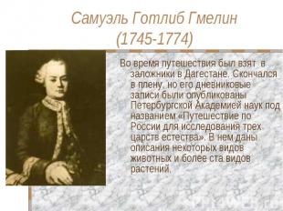 Самуэль Готлиб Гмелин(1745-1774) Во время путешествия был взят в заложники в Даг
