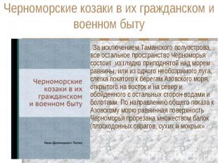 Черноморские козаки в их гражданском и военном быту «… За исключением Таманского