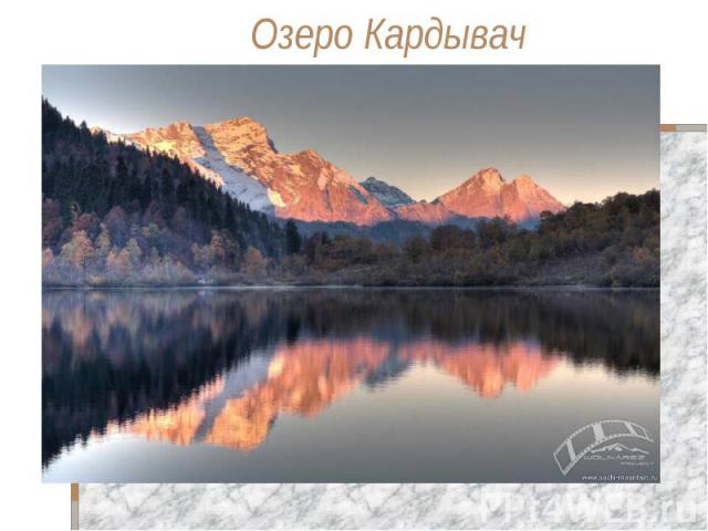 Озеро Кардывач