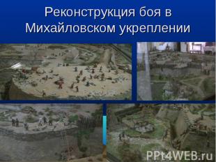 Реконструкция боя в Михайловском укреплении