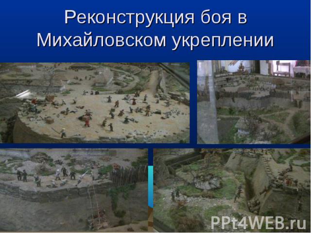 Реконструкция боя в Михайловском укреплении