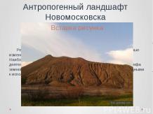 Антропогенный ландшафт Новомосковска