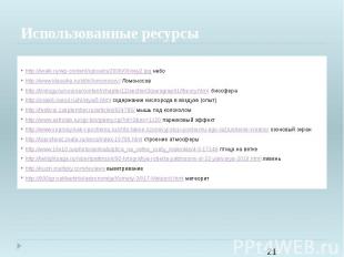 Использованные ресурсы http://iwalk.ru/wp-content/uploads/2008/06/sky2.jpg небоh