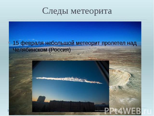 Следы метеорита 15 февраля небольшой метеорит пролетел над Челябинском (Россия)