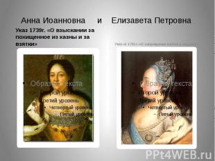 Анна Иоанновна и Елизавета Петровна Указ 1739г. «О взыскании за похищенное из ка
