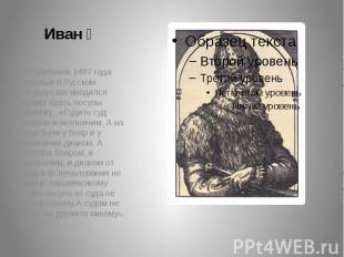 Иван Ⅲ В Судебнике 1497 года впервые в Русском государстве вводился запрет брать