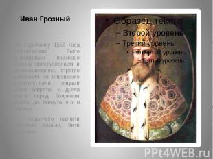 Иван Грозный По Судебнику 1550 года взятничество было официально признано тяжким