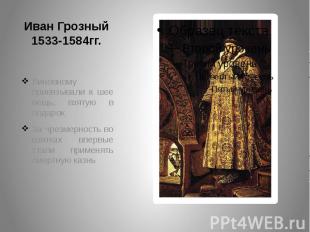 Иван Грозный1533-1584гг. Виновному привязывали к шее вещь, взятую в подарокЗа чр