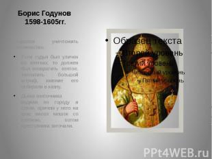 Борис Годунов 1598-1605гг. Старался уничтожить взятничество.Если судья был уличе