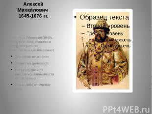 Алексей Михайлович 1645-1676 гг. Соборное Уложение 1649г. Осуждало взятничество