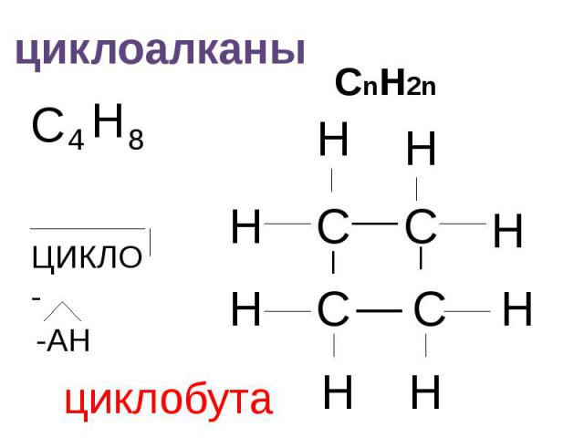 циклоалканы СnH2n циклобутан
