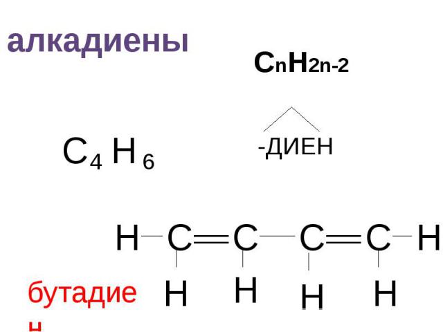 алкадиены СnH2n-2 -ДИЕН бутадиен