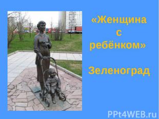 «Женщина с ребёнком» Зеленоград