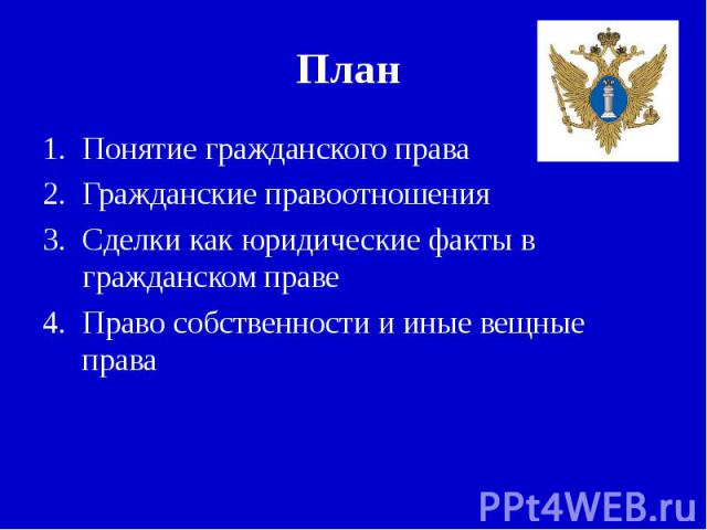 План Понятие гражданского праваГражданские правоотношенияСделки как юридические факты в гражданском правеПраво собственности и иные вещные права