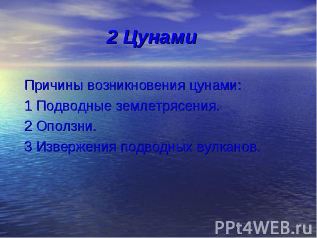 2 Цунами Причины возникновения цунами:1 Подводные землетрясения.2 Оползни.3 Извержения подводных вулканов.