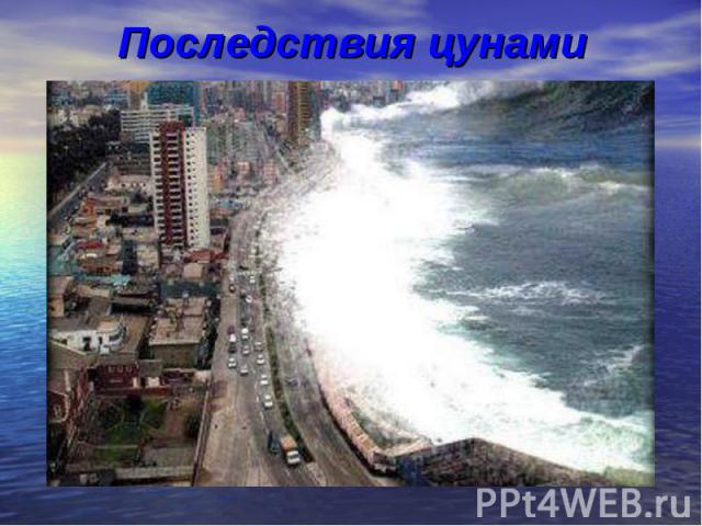 Последствия цунами