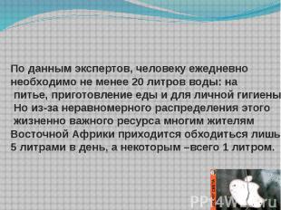 По данным экспертов, человеку ежедневно необходимо не менее 20 литров воды: на п