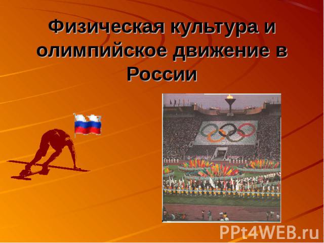 Физическая культура и олимпийское движение в России