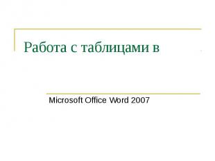 Работа с таблицами в Microsoft Office Word 2007