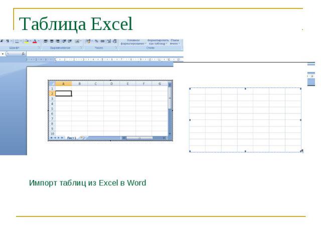 Таблица Excel