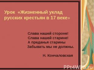 Урок «Жизненный уклад русских крестьян в 17 веке» Слава нашей стороне! Слава наш