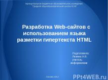 Разработка Web-сайтов с использованием языка разметки гипертекста HTML