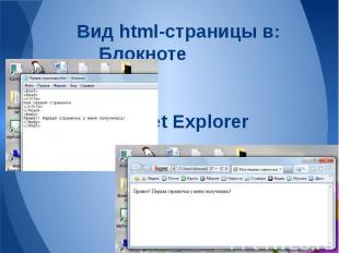 Вид html-страницы в:БлокнотеInternet Explorer