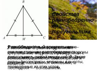Свойства равнобедренного треугольника 2 свойство: В равнобедренном треугольнике