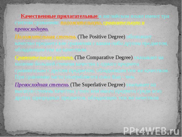 Качественные прилагательные в английском языке имеют три степени сравнения: положительную, сравнительную и превосходную.Положительная степень (The Positive Degree) обозначает качество предмета вне сравнения с каким-либо другим предметом, обладающим …